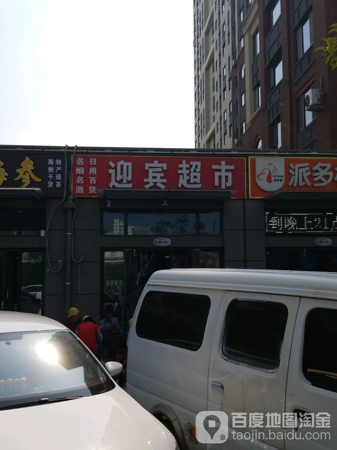 迎宾超市(招商·莱顿小镇北区店)