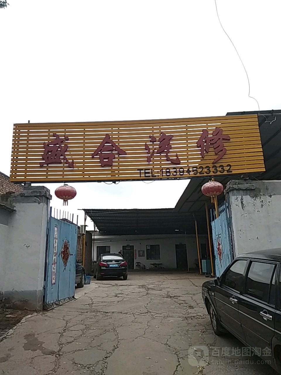 盛合汽修