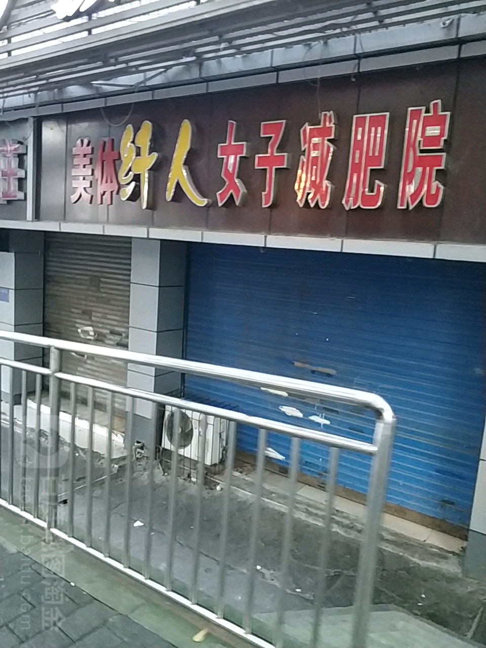 美体纤然女子减肥院