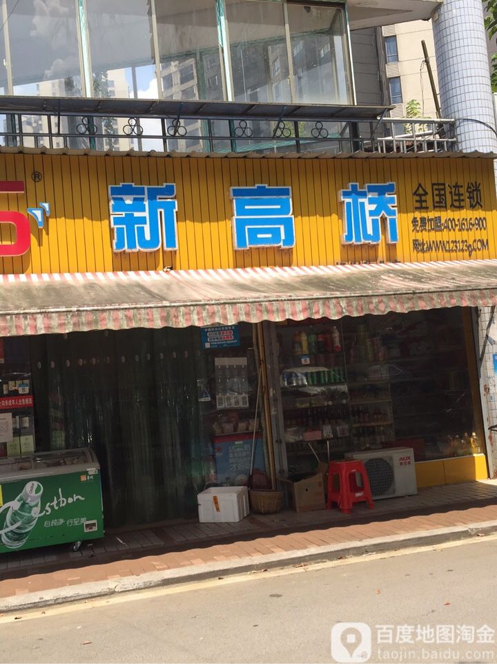 新高桥(白沙花园店)