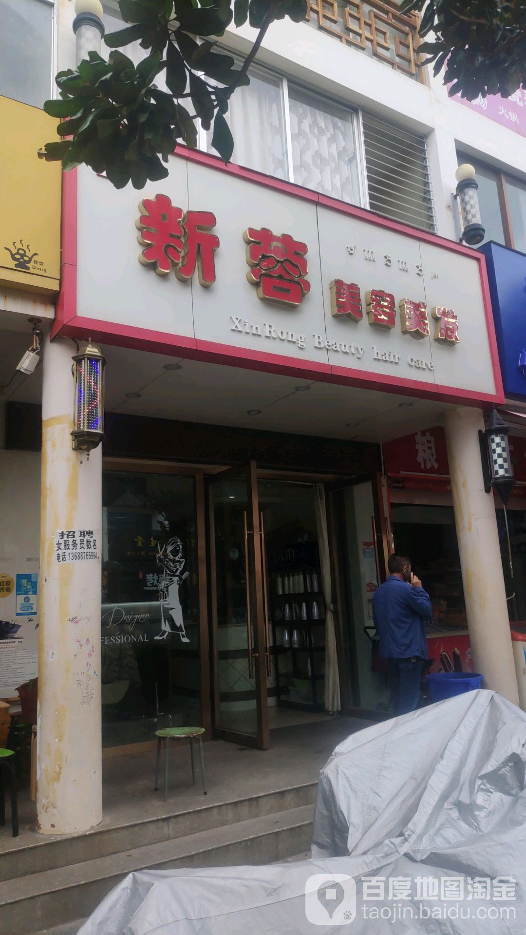 新蓉美容美发(丽景湾店)