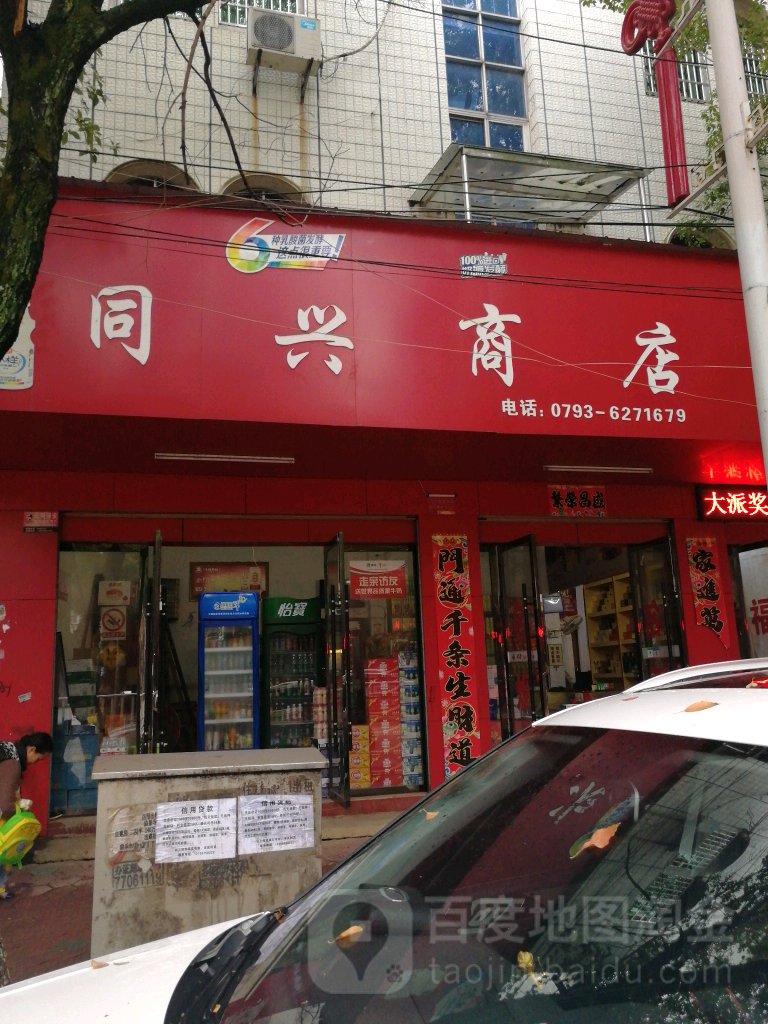 同兴商店