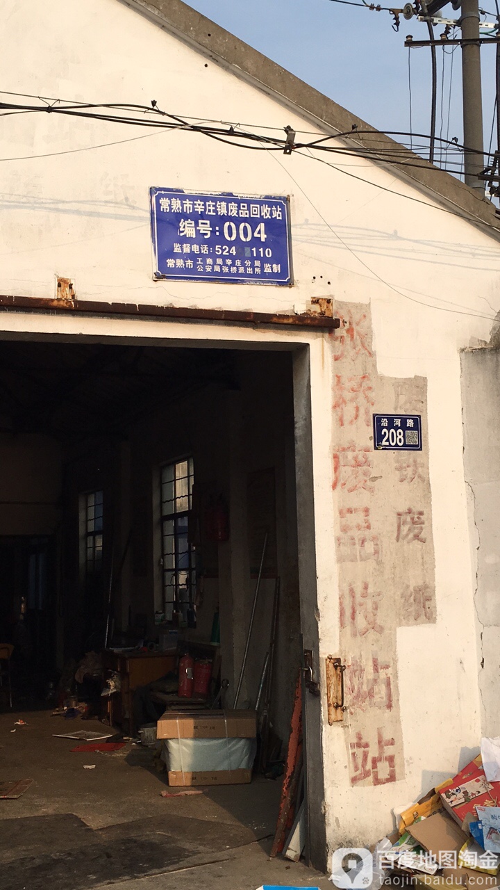 常熟市辛庄镇废品回收站
