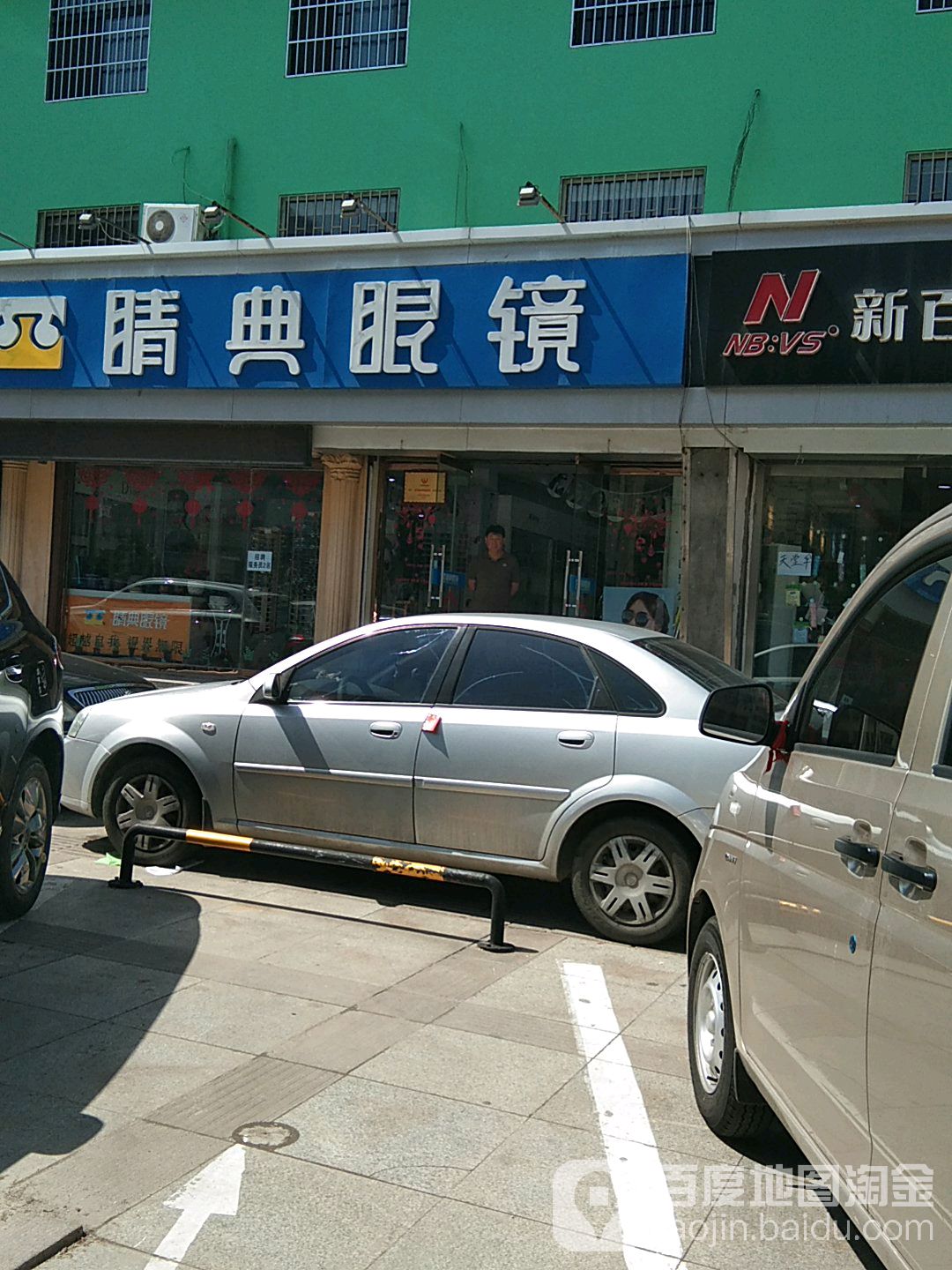 晴点眼镜(光明路店)