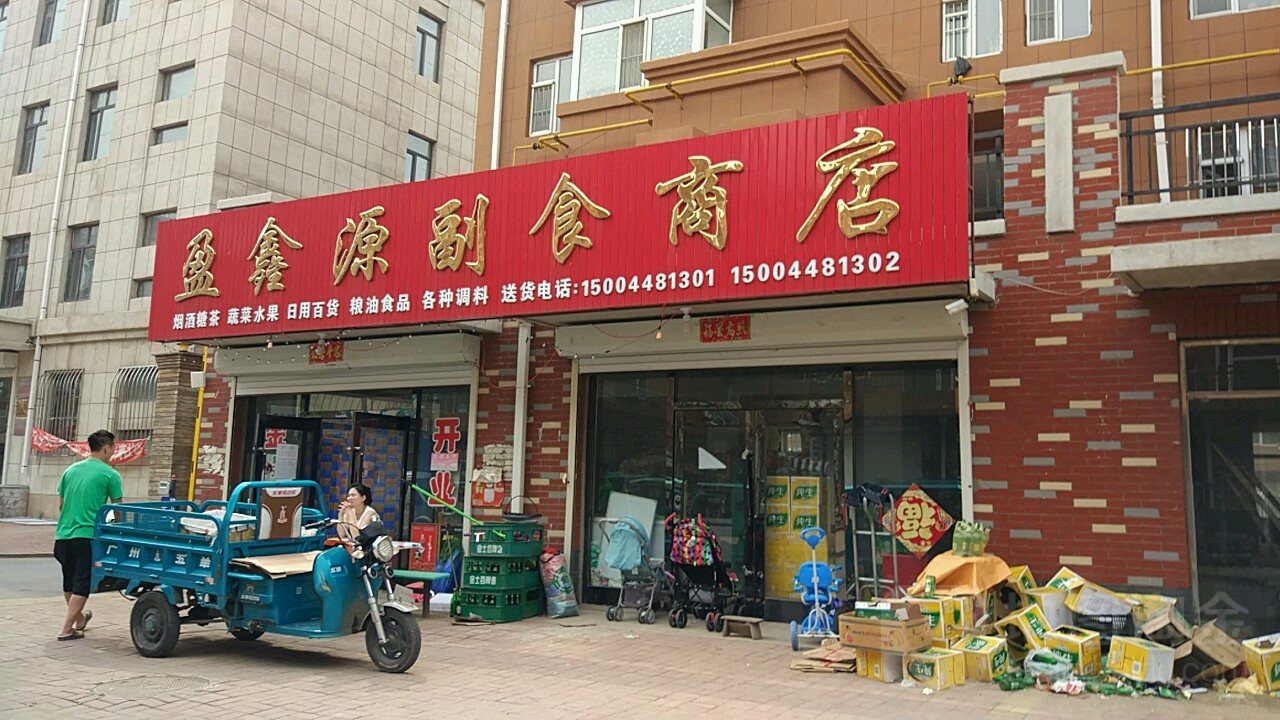 盈鑫源副食商店