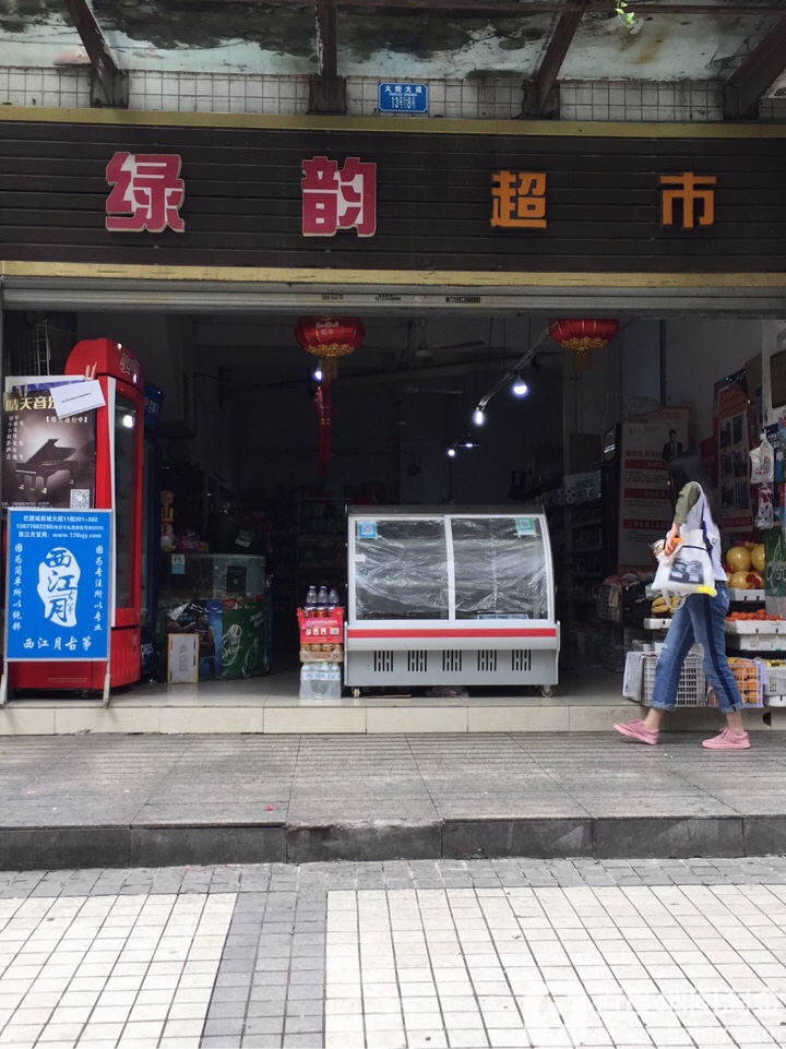 绿韵超市