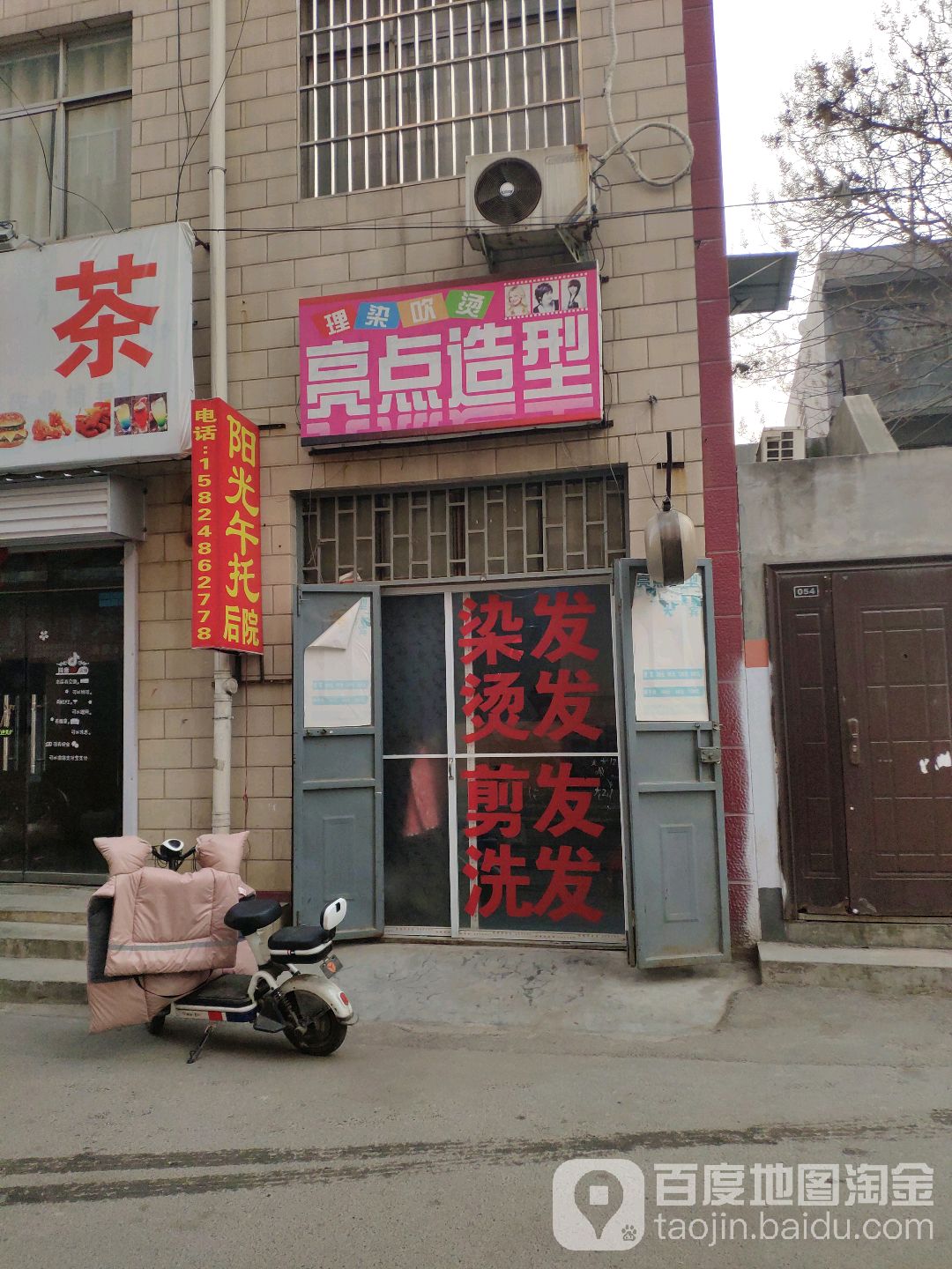 荥阳市亮点造型(新民街店)