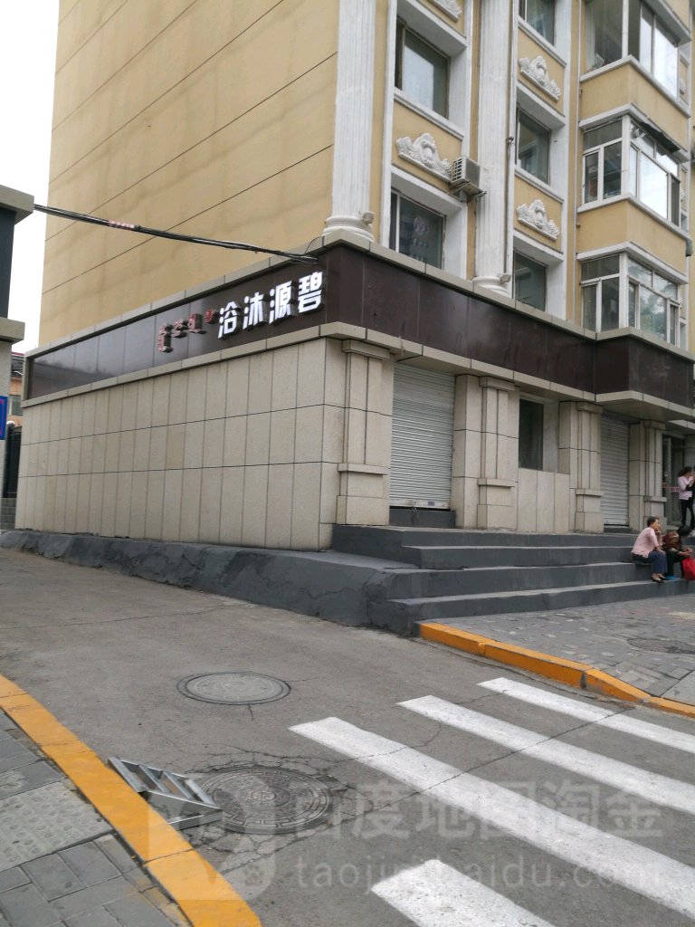 碧源领浴