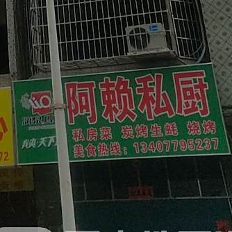 阿赖快餐