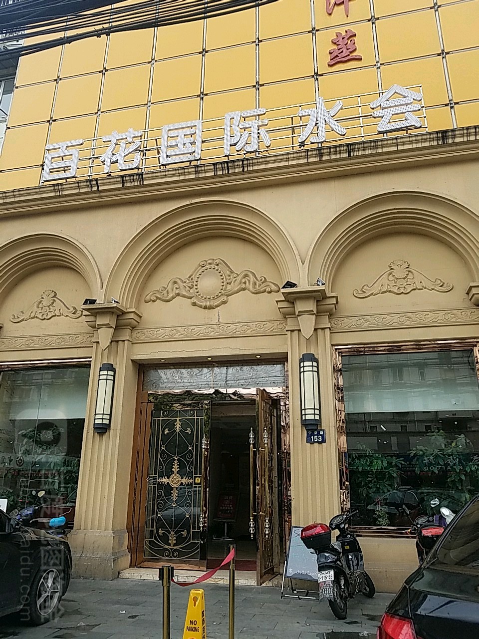 百花园际水会(宁穿路店)