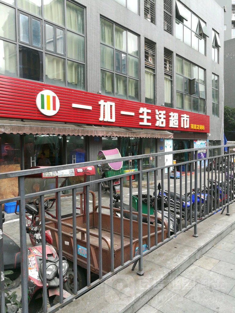 一加一生活超市(紫薇北苑店)