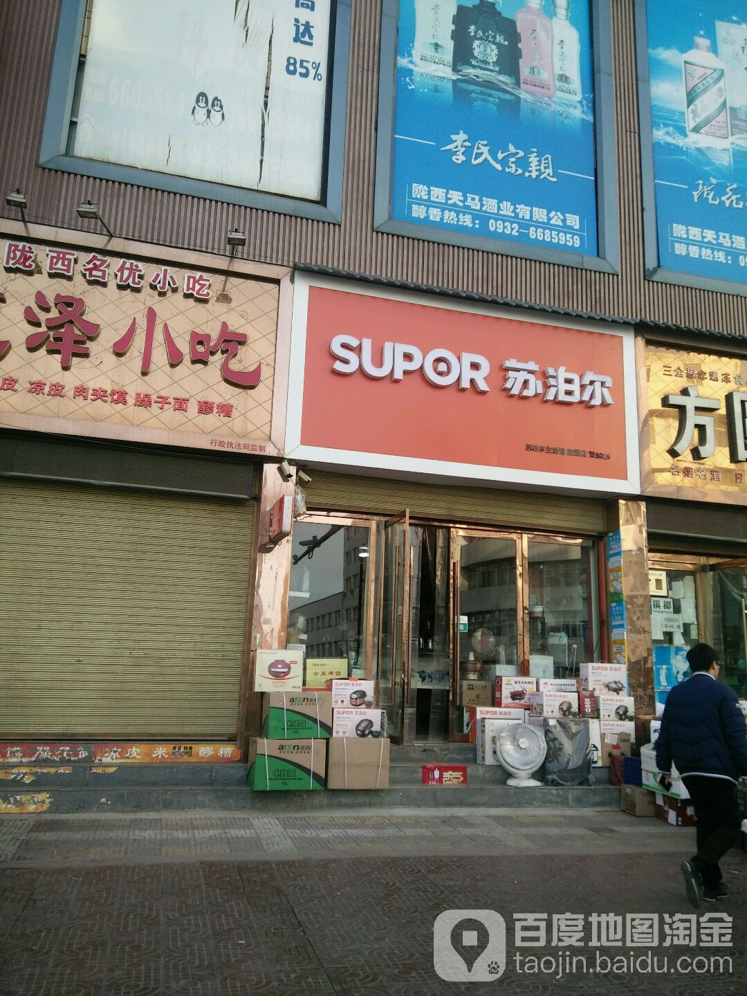 苏泊尔(陇西店)