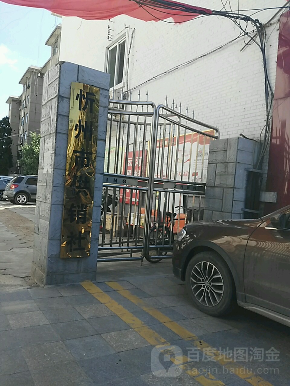 忻州市供销合作社
