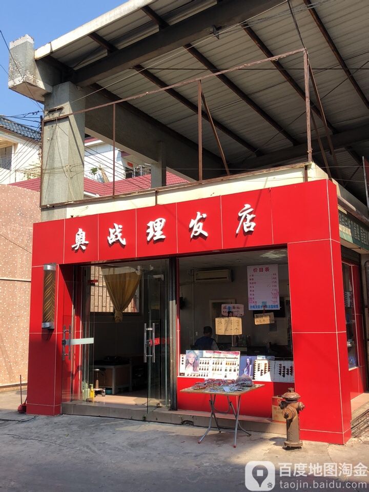 奥战理发店