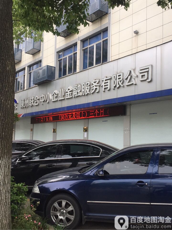 嵊州联合中小企业金融服务有限公司