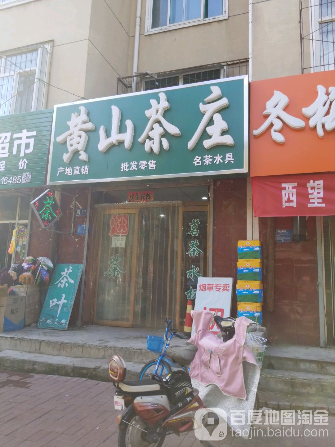 黄山茶庄(马王庙社区卫生服务站西南)