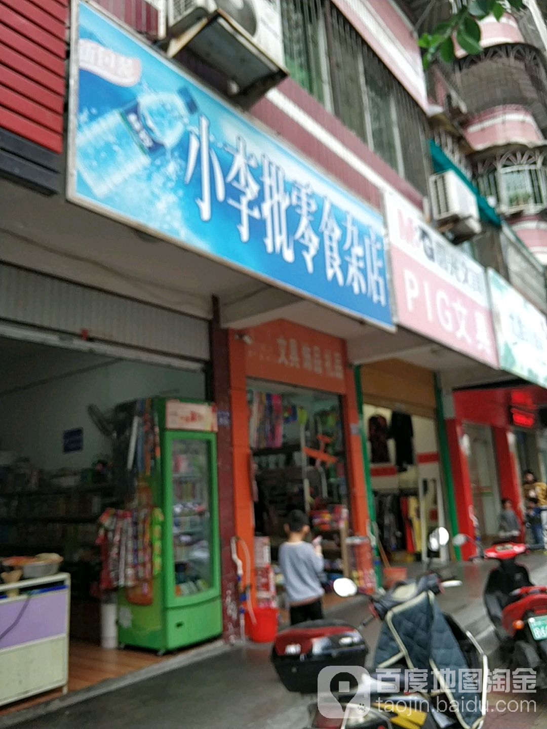 小李批零时杂店(松涛花园店)