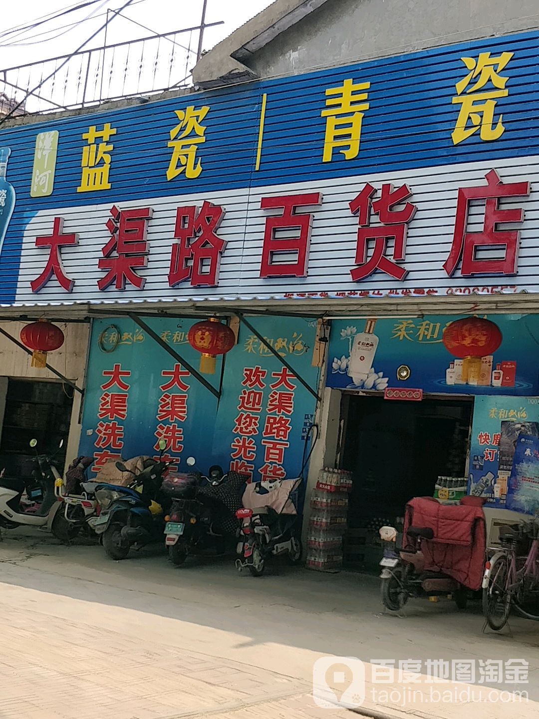 大渠路百货店