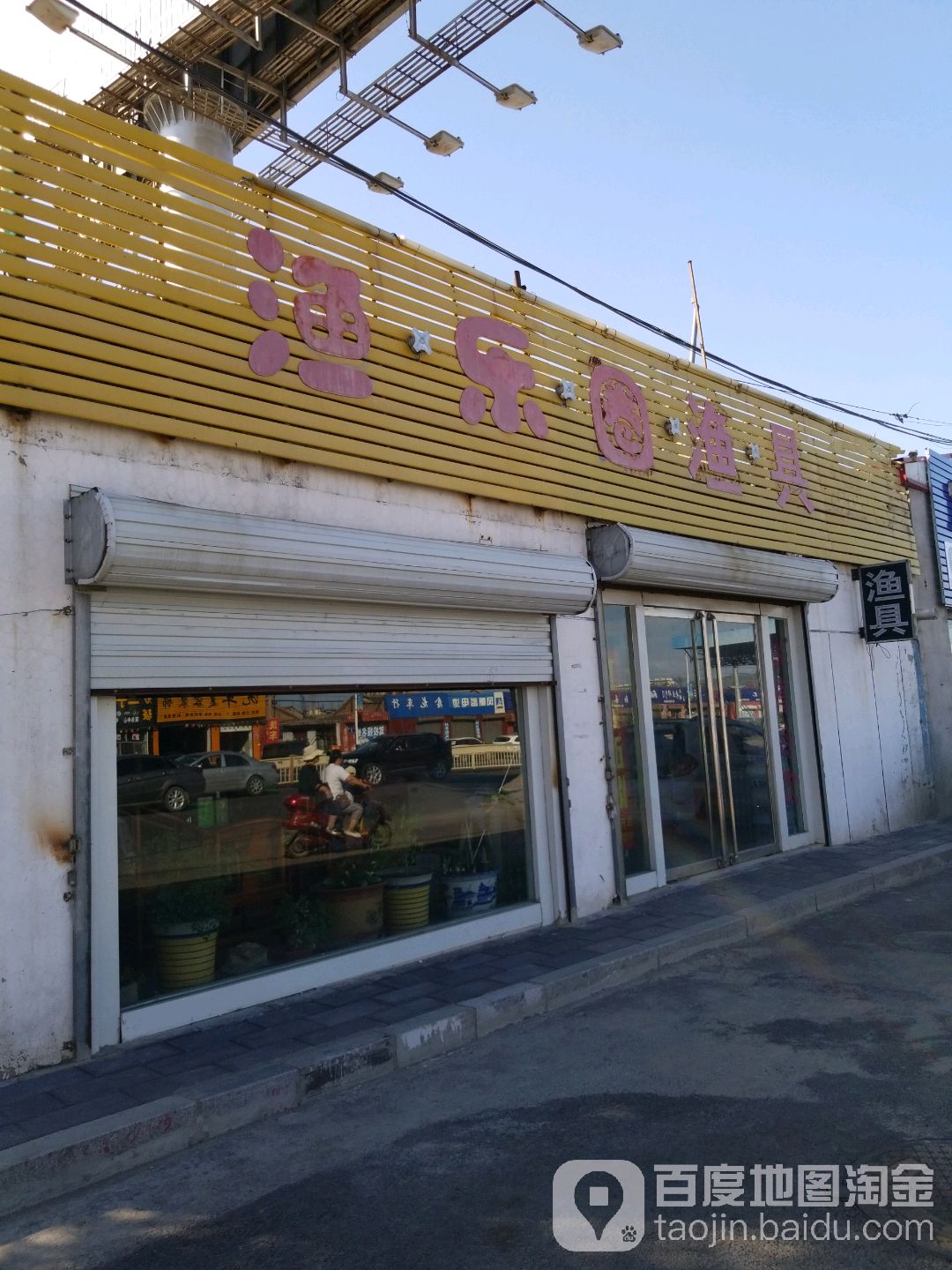 渔乐圈渔具(清远路店)