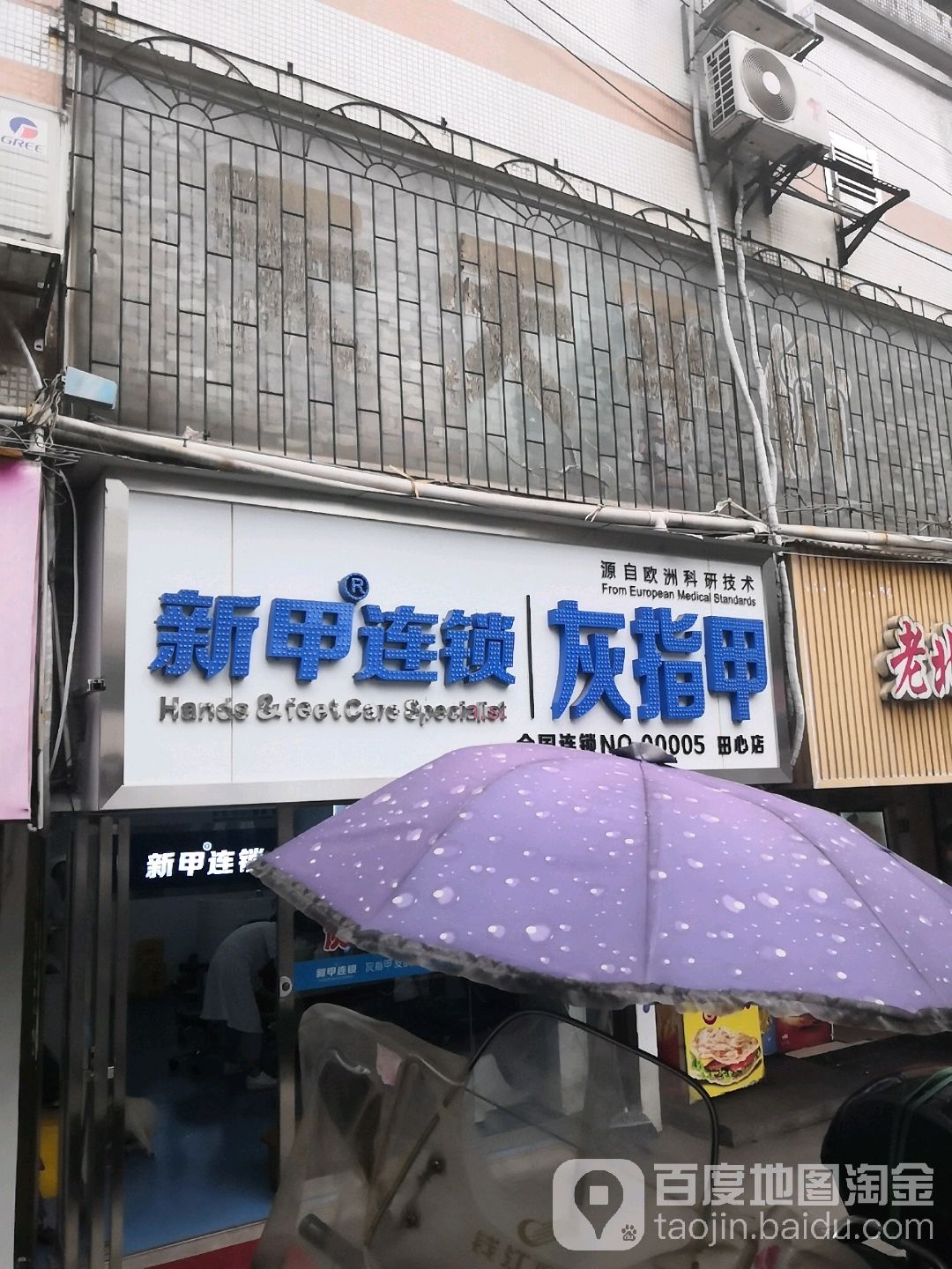 新甲连锁灰指甲(田心店)