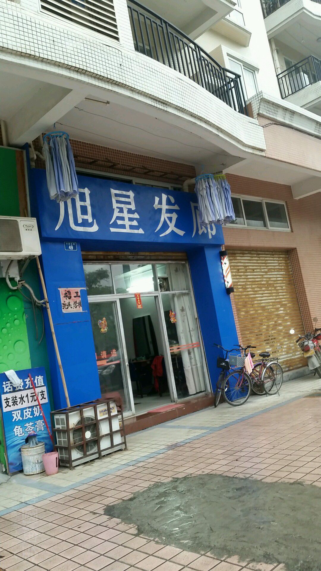 旭星发廊