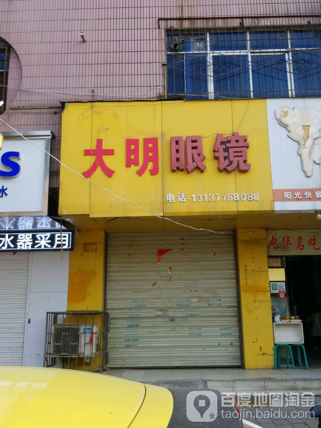 大明眼镜(烈士街店)