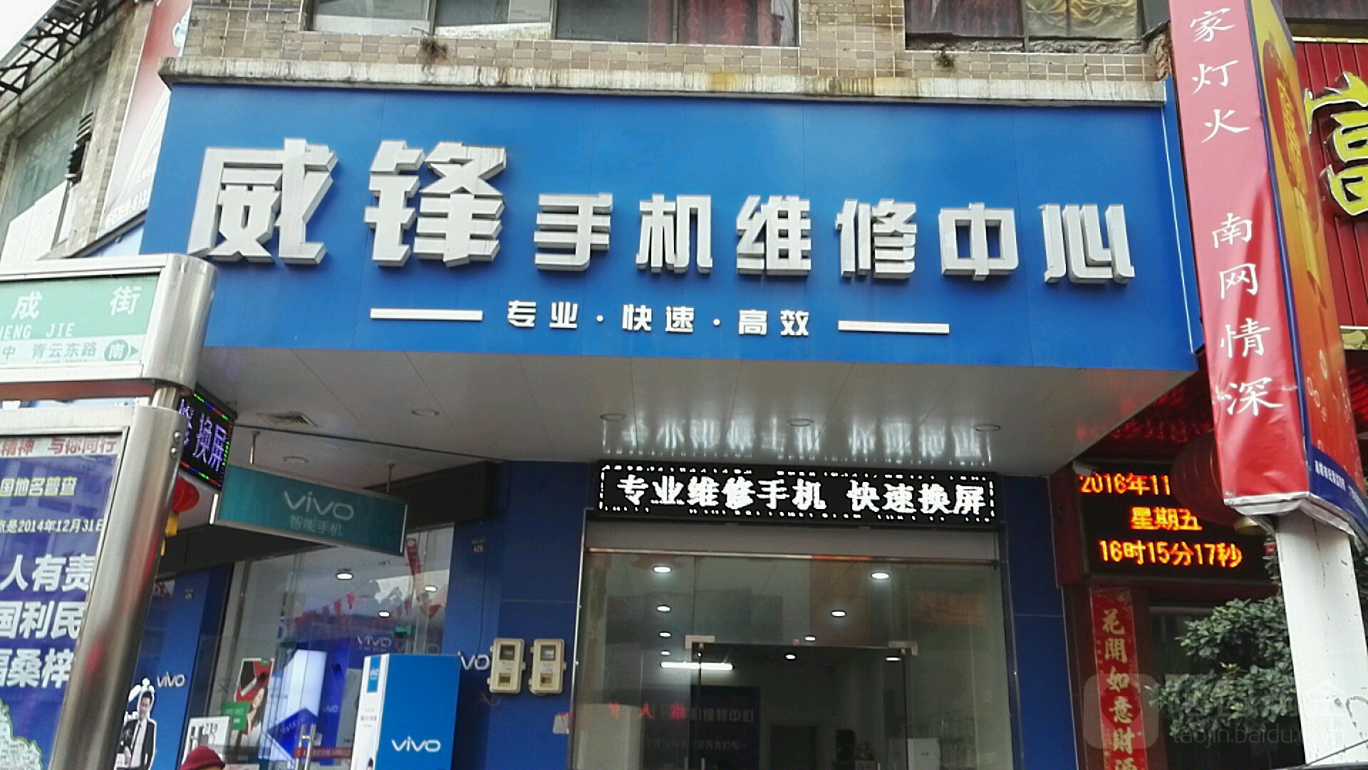 威锋手机维修中心