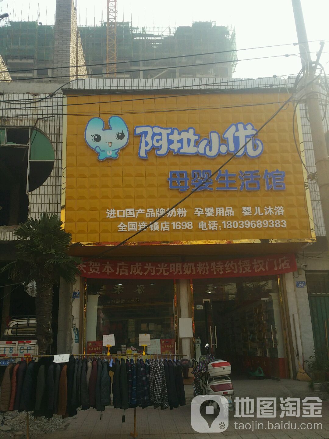 邓州市穰东镇阿拉小优母婴生活馆(第1698店)