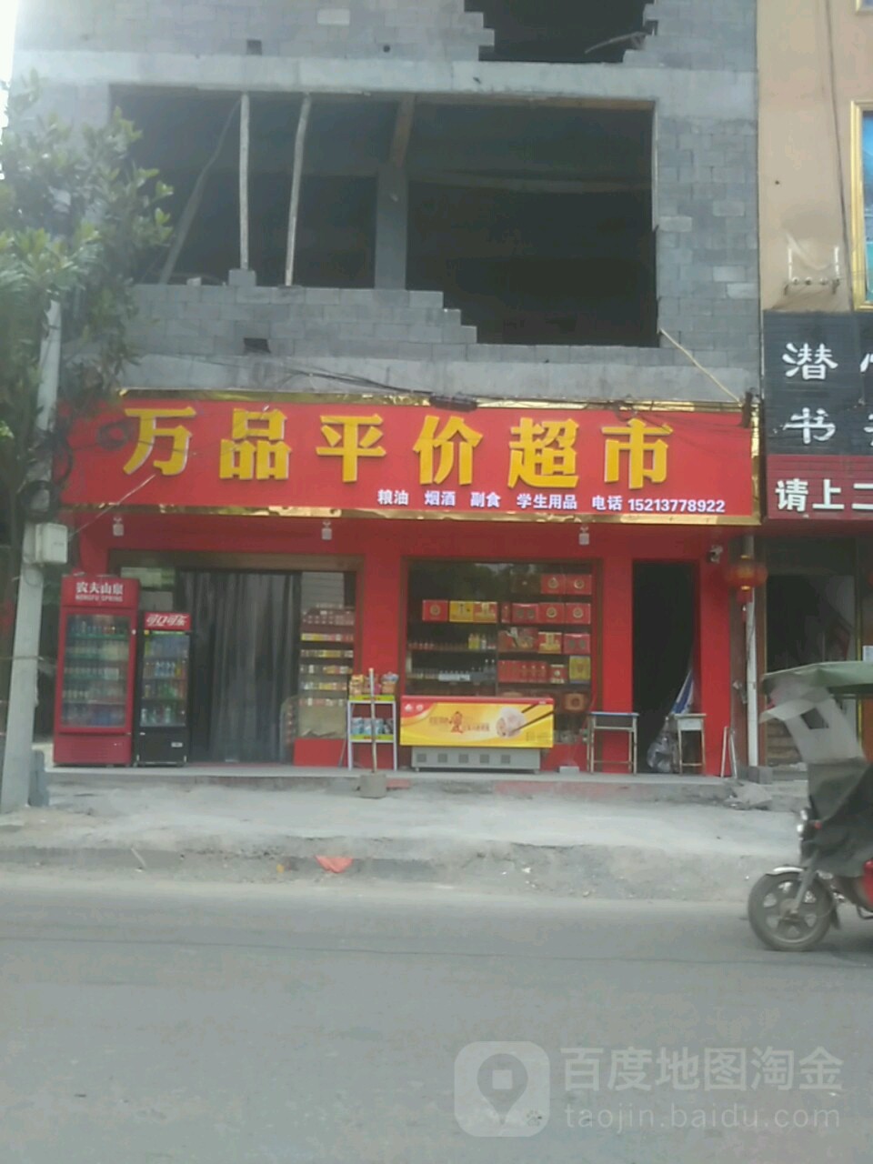 万品平价超市