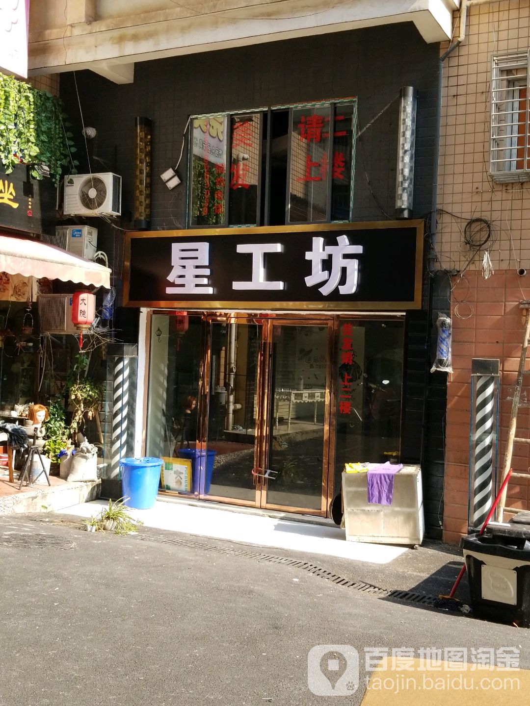 星工房(板仓路店)