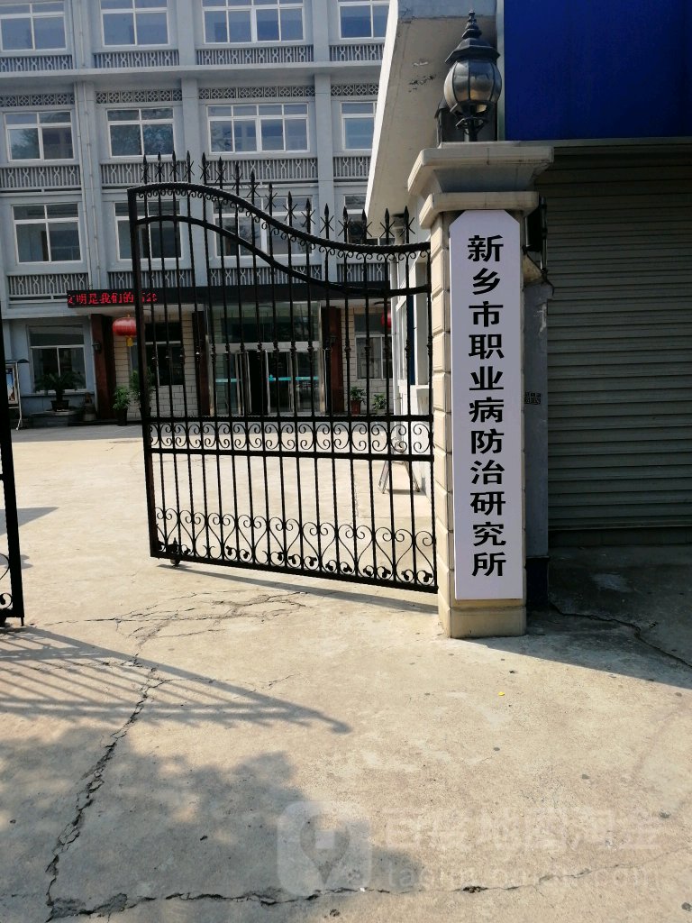 新乡市职业病防治研究所