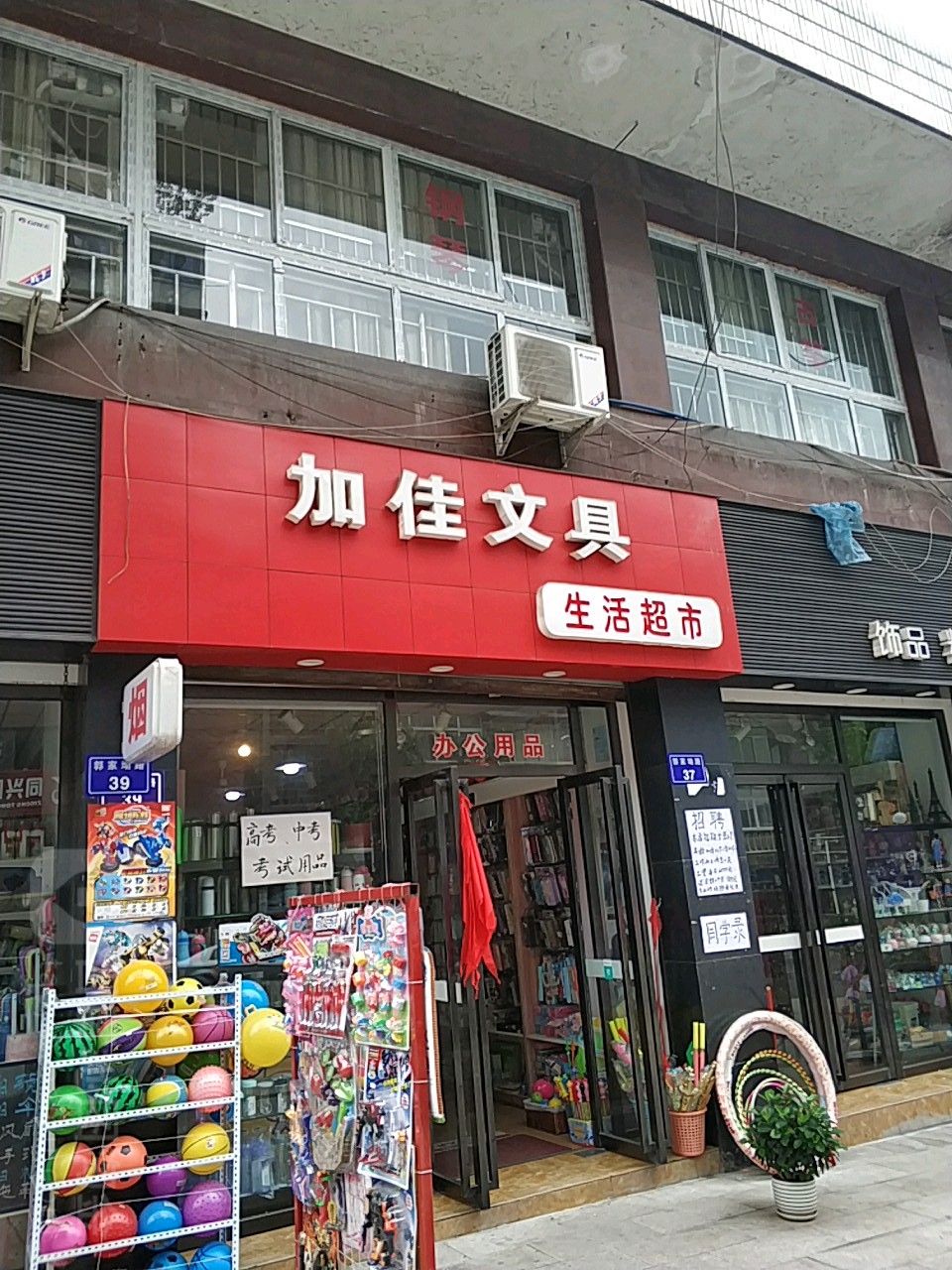 加佳文具生活超市