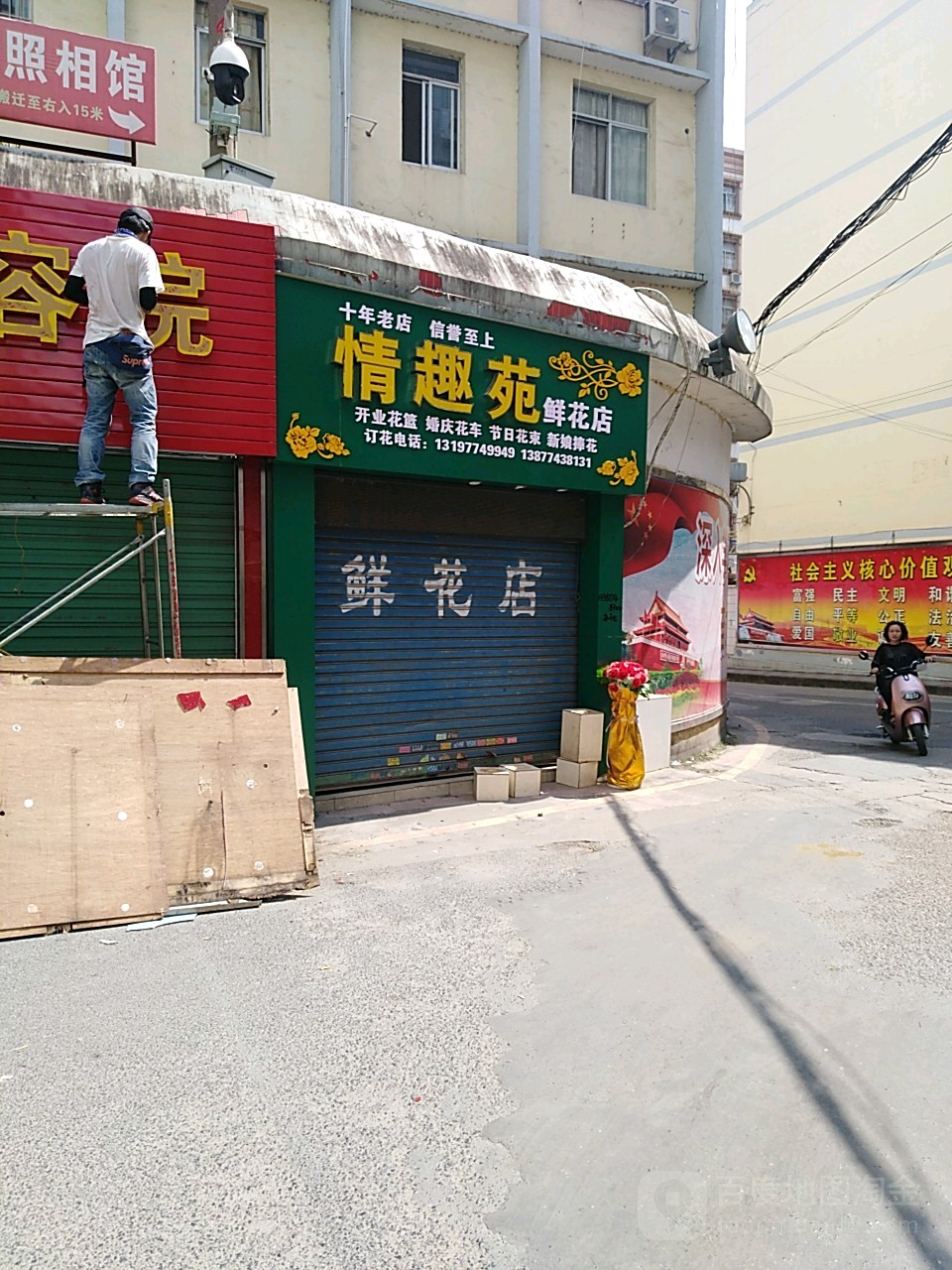 情趣苑鲜花店