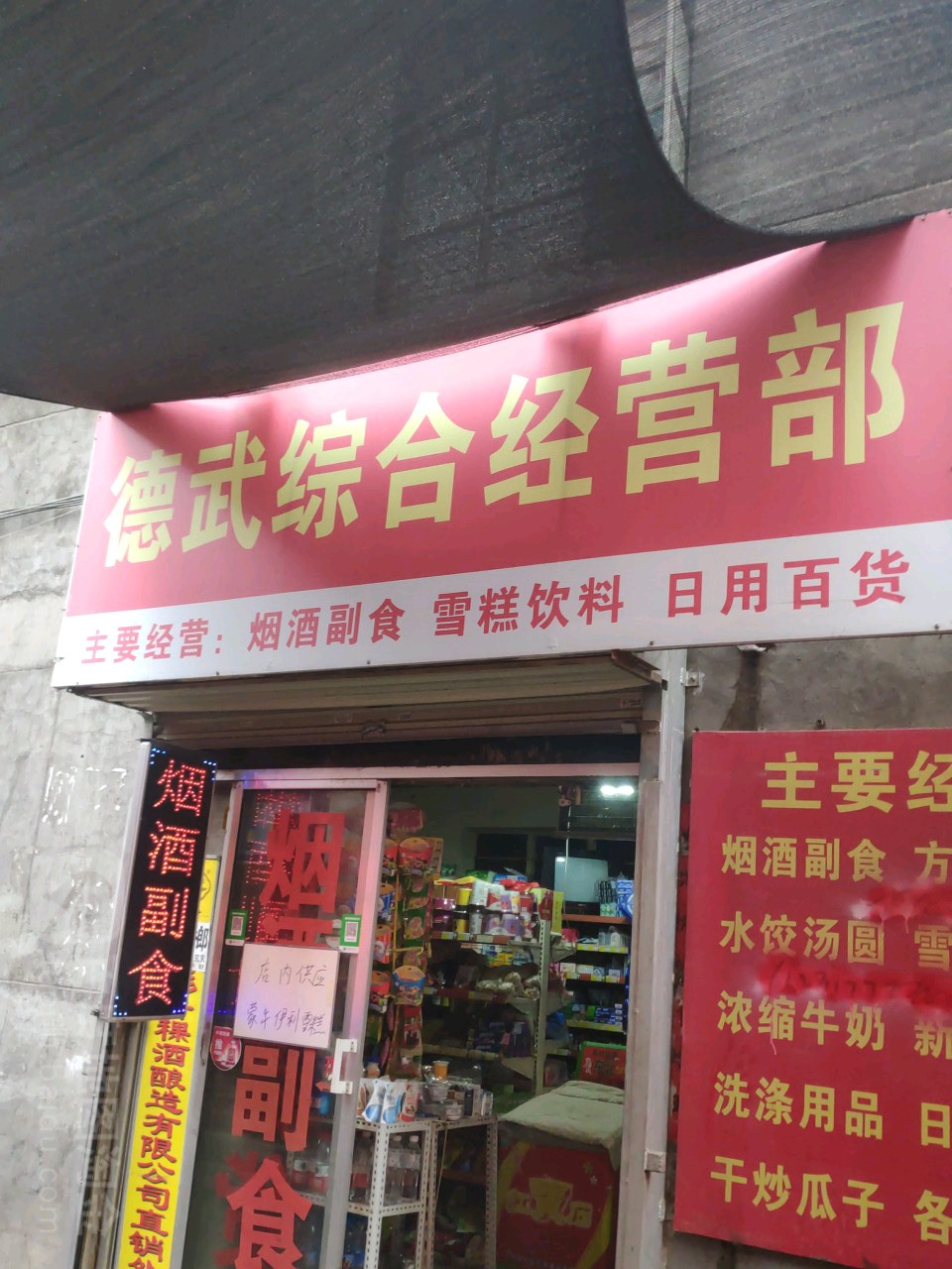 德武综合经营部