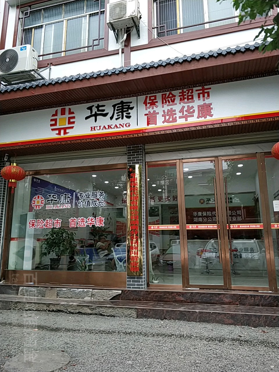 华康保险代理有限公司湖南总公司(麻阳营业部)