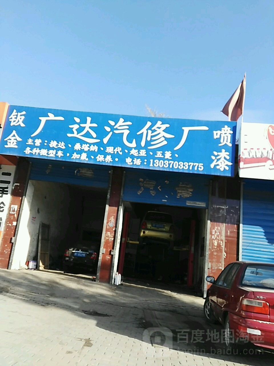 广达汽修厂