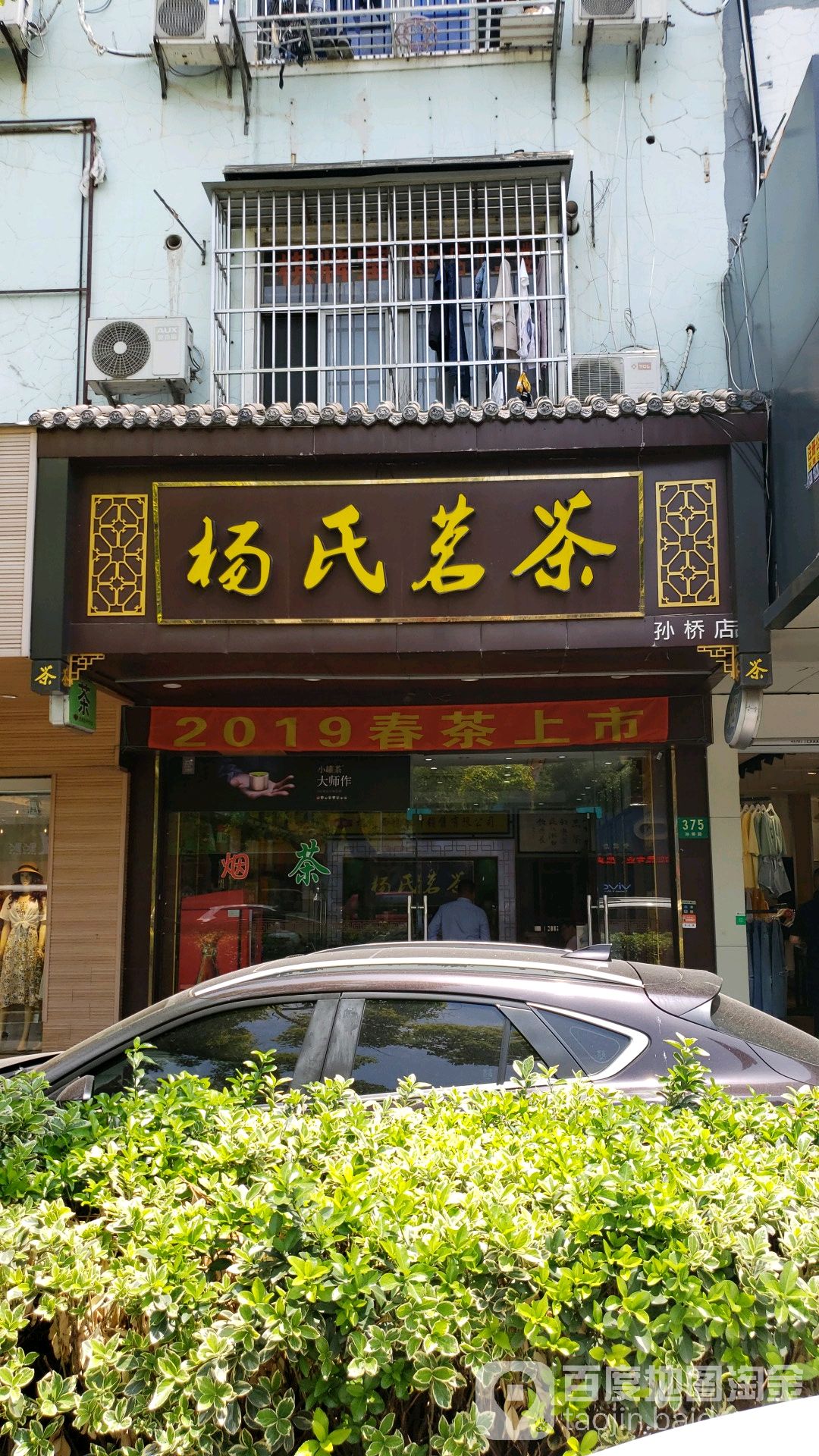 杨氏茗茶(孙桥店)