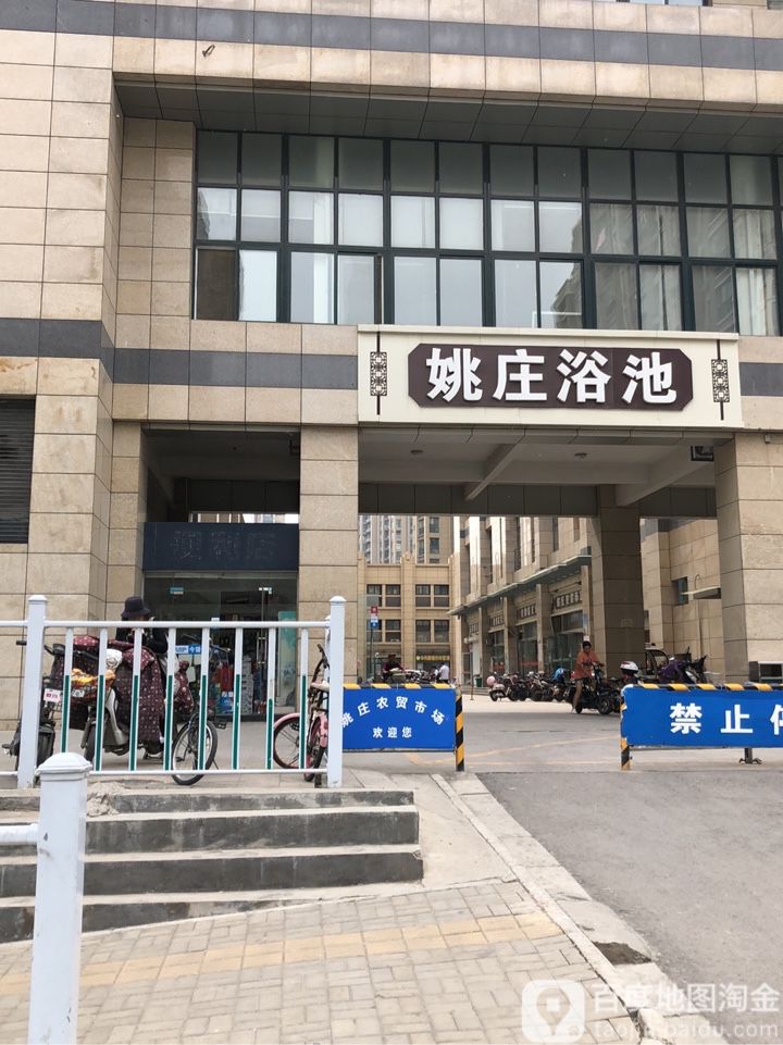 姚庄浴池