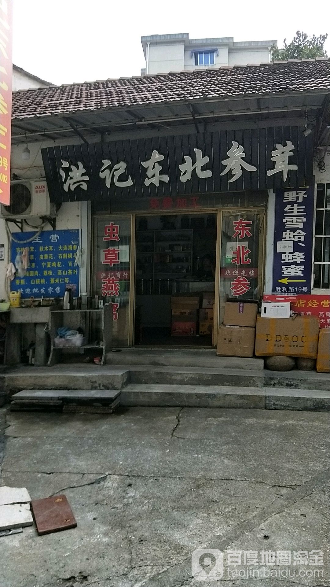 洪记东北参茸