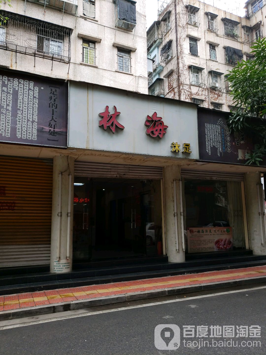 林海沐足