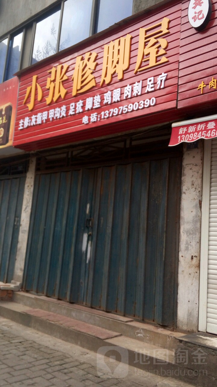 小张修脚屋