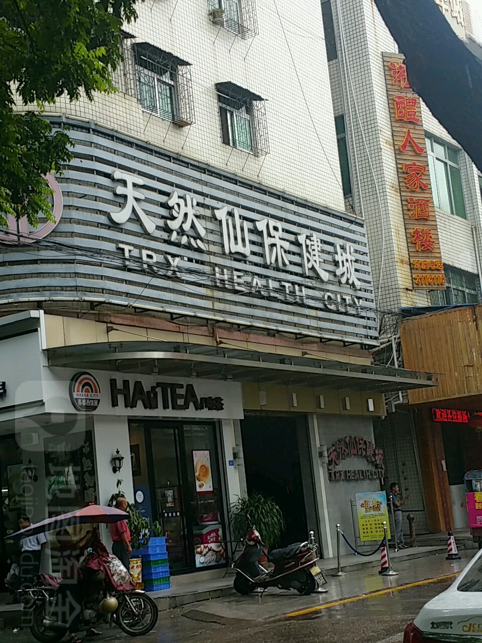 老天燃仙保健城(彬芳大道店)