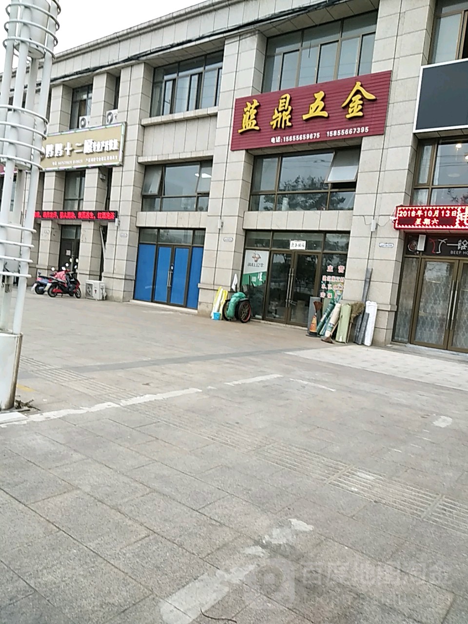 蓝鼎五金店