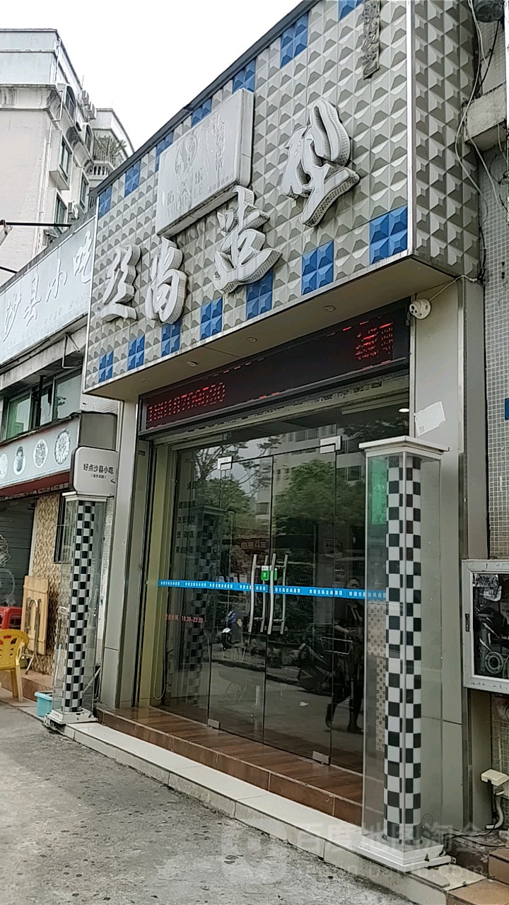 丝尚造型(港隆城店)