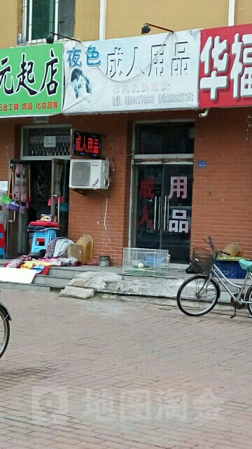 夜色成人用品(新兴大街店)