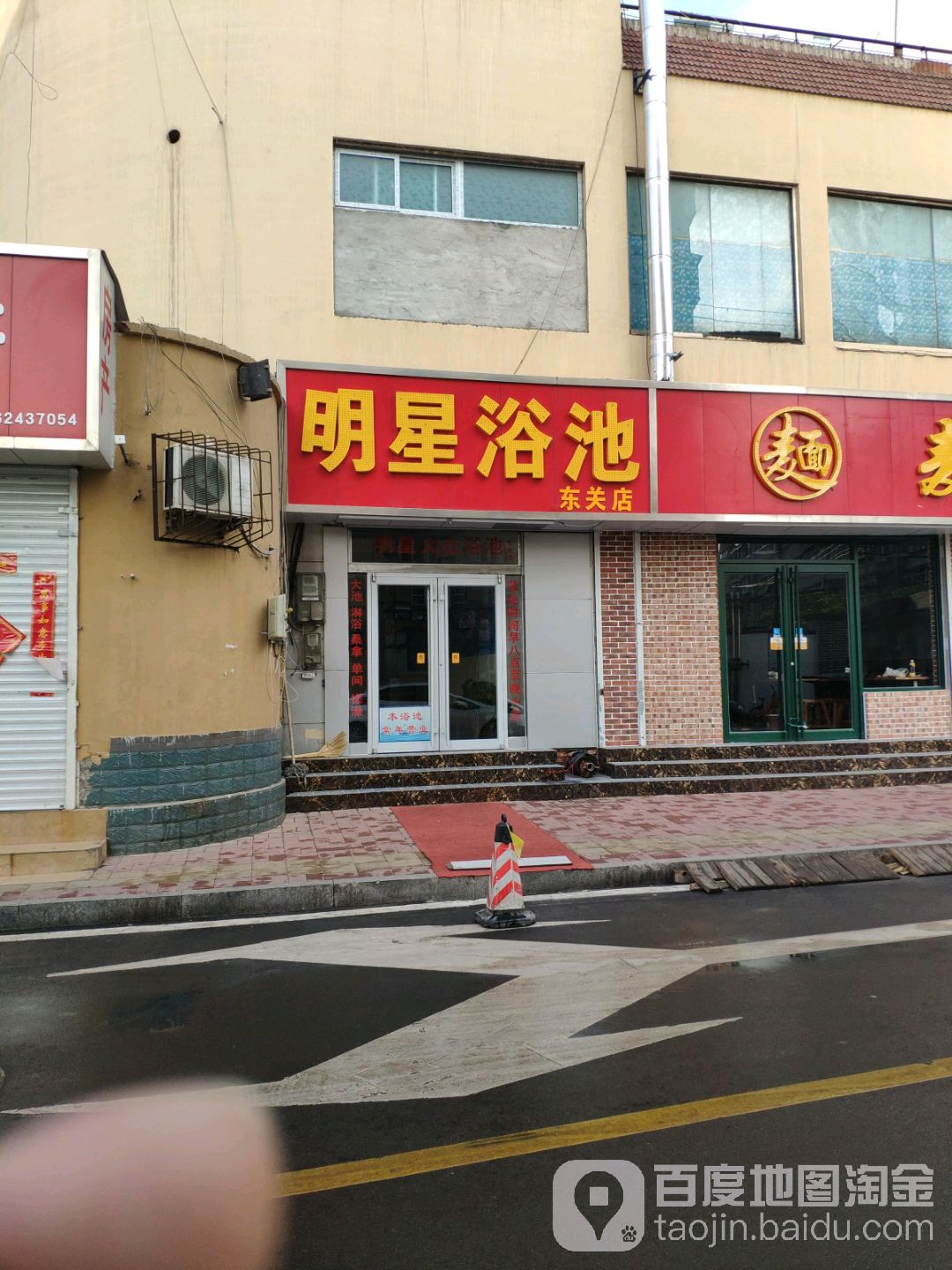 明星大众浴池(东关店)