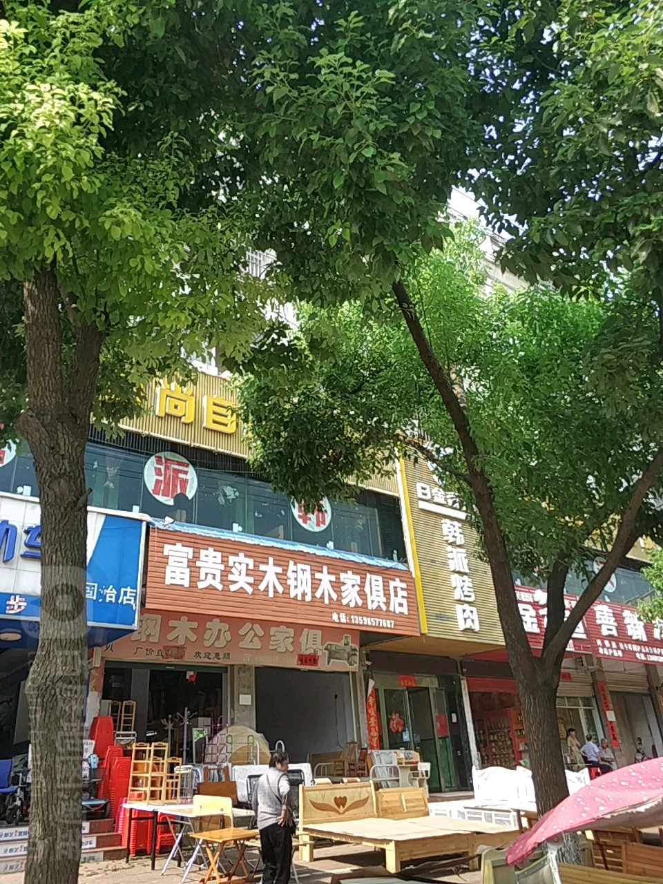 富贵实木钢木家具店