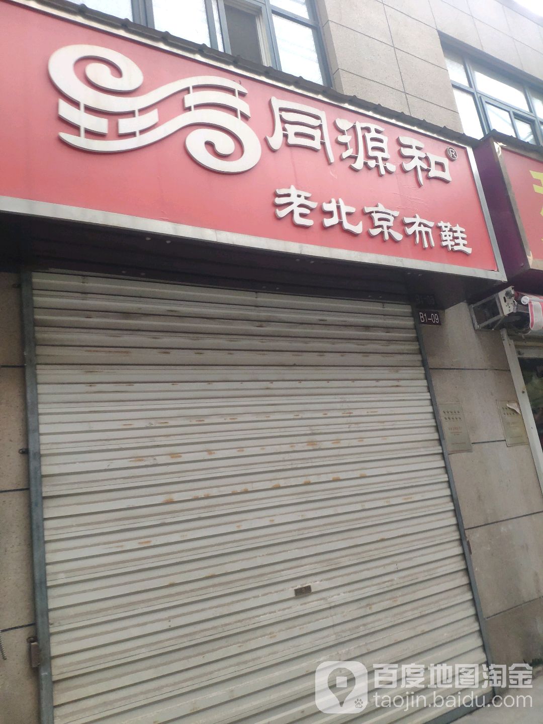 同源和老北京布鞋(新乡路店)