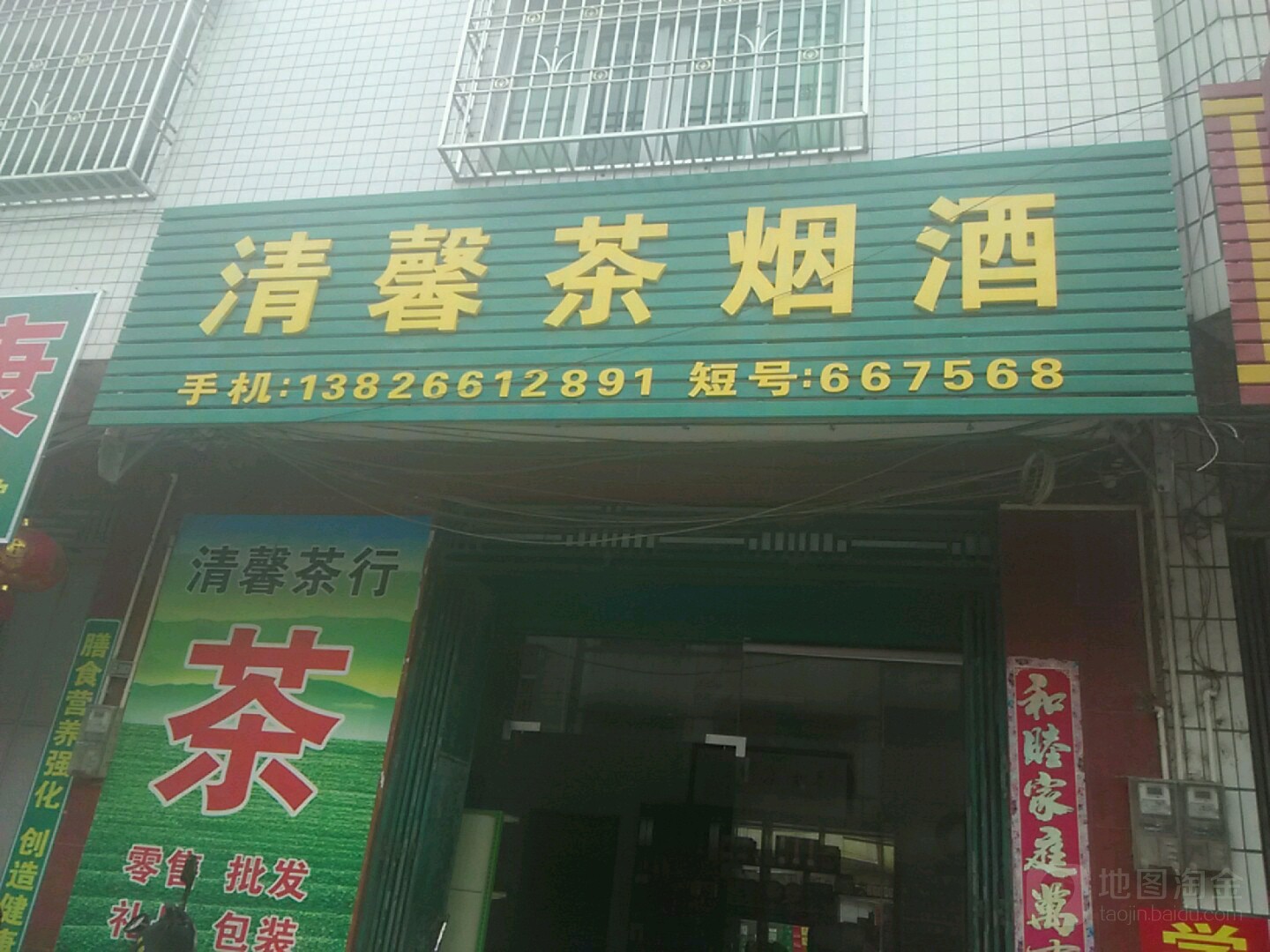 清庆茶餐烟酒