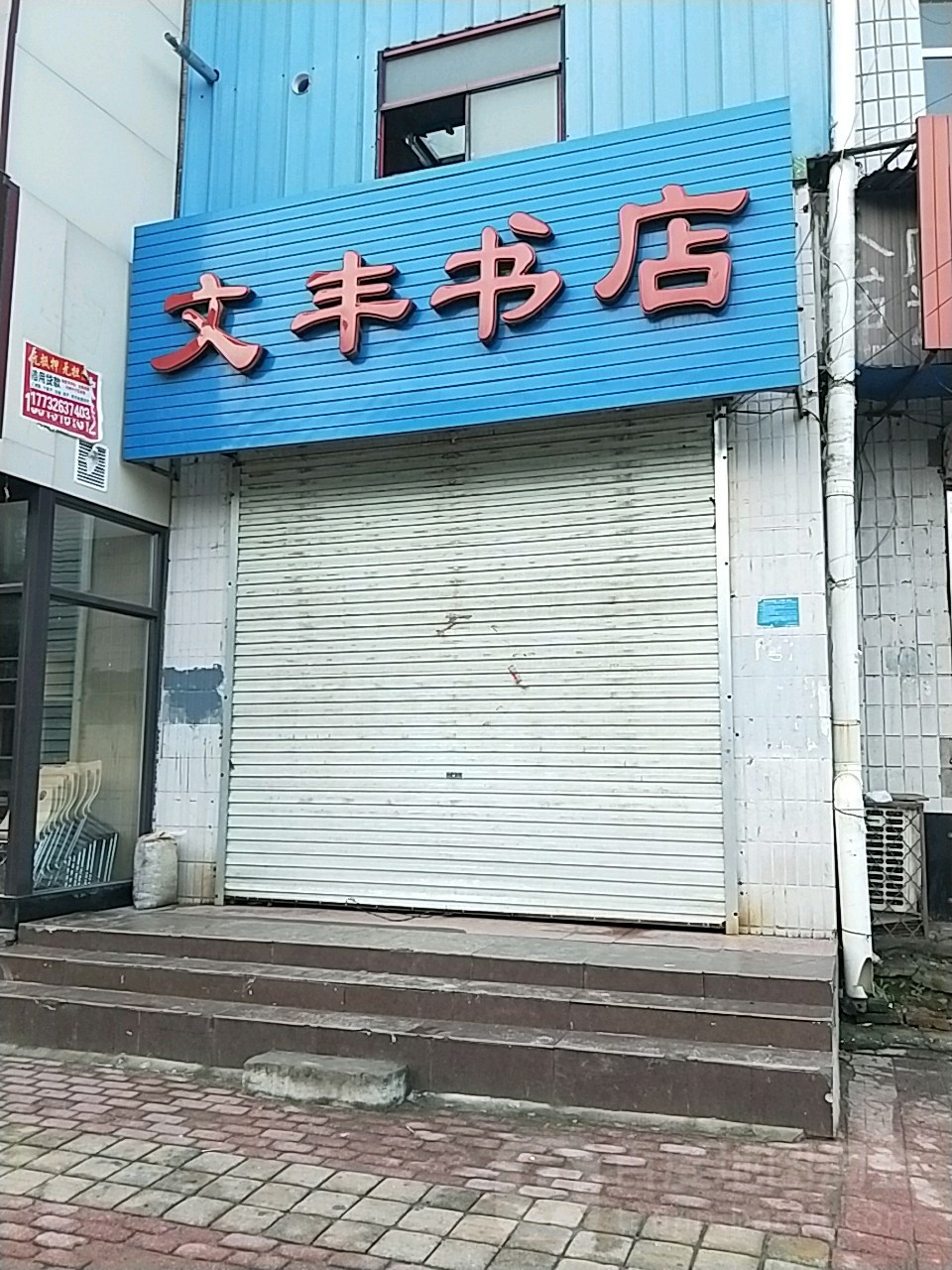 文丰书店